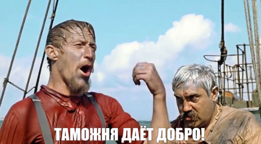 Таможня даёт добро!