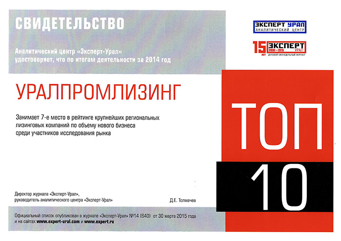 Свидетельство. Компания «Уралпромлизинг» занимает 7-е место в рейтинге крупнейших лизинговых компаний