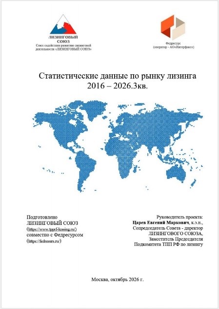Статистические данные по рынку лизинга 2016 – 2026.3кв.