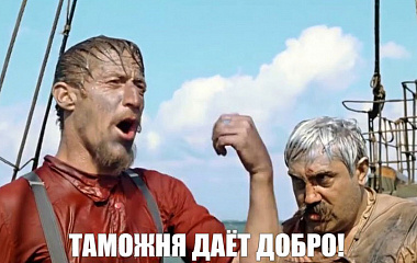 Таможня даёт добро!